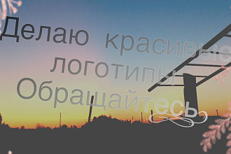 Делаю красивые логотипы надеюсь понравится. Хотя уж не мастер