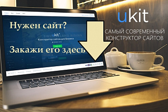Закажите сайт под ключ