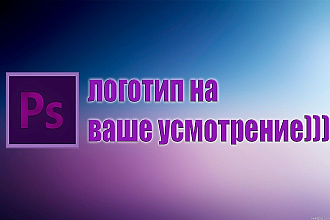 Сделаю логотип по эскизу на ваш вкус и цвет