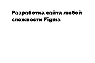 Разработка сайта в Figma