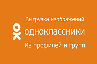 Шаблон выгрузки изображений из Одноклассников на ZennoPoster