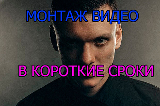 Монтаж вашего видеоролика