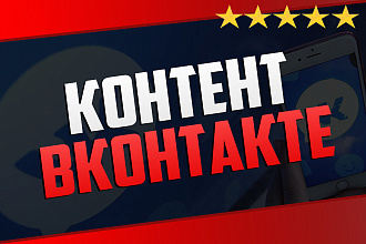 Написание контента для Вконтакте