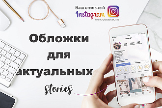 Обложки для актуальных сториз Instagram