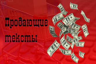 Продающие тексты