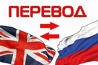 Переведу ЛЮБОЙ ТЕКСТ С английского НА русский ЯЗЫК
