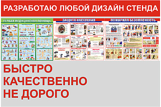 Разработаю дизайн стенда