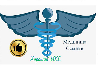 12 ссылок медицинской тематики - хороший ИКС