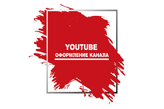 Оформление шапок, превью для видео