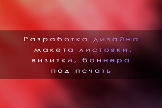 Разработка дизайна макета листовки под печать