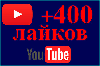 400 лайков на видео Youtube, ютуб с гарантией. Можно распределить