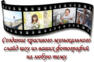 Сделаю видео из Ваших фотографий и видео
