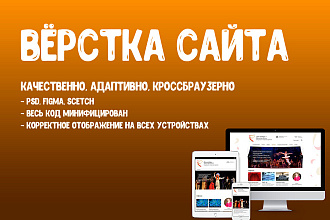 Вёрстка сайта. Качество, скорость, профессионализм