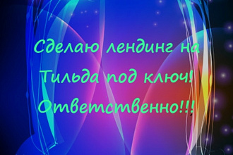 Сделаю сайт под ключ на Тильде. Быстро, качественно, ответственно