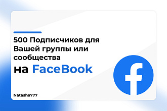 Подписчики для вашей группы или сообщества Facebook 500 Штук