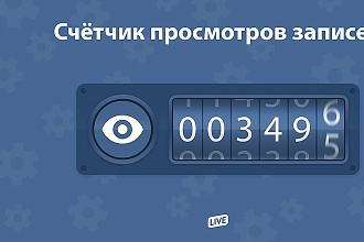 Просмотры на пост ВК