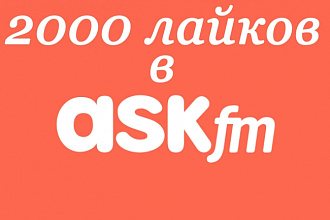 2000 лайков в ASK