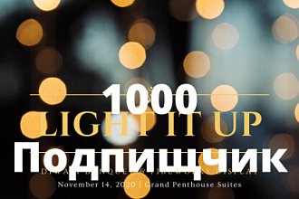 1000 русскоязычных Подписчиков