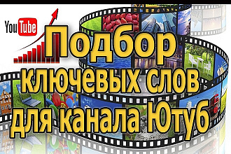Подбор ключевых слов для канала Ютуб