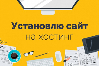 Установлю сайт на хостинг