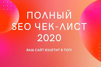 Поделюсь полным SEO чек-листом из 200 пунктов для вывода сайта в ТОП