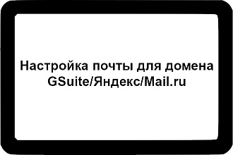 Подключение почты для домена