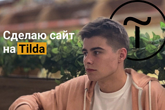 Сделаю сайт, лендинг на Tilda