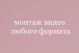 Смонтирую для вас видео любого формата