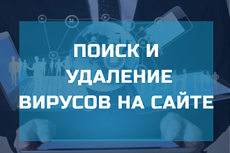 Удалю вирусы сайта