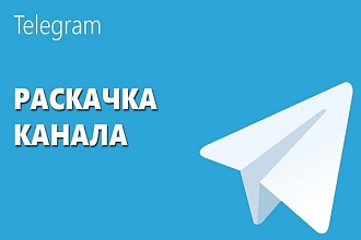 Добавлю +250 подписчиков на ваш Телеграм канал
