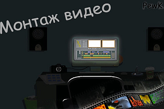 Смонтирую видео