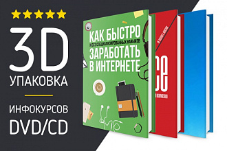 Сделаю чудесную 3D-упаковку для вашего инфопродукта, DVD/CD, книги