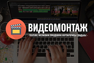 Монтаж видео для соц. сетей и праздников