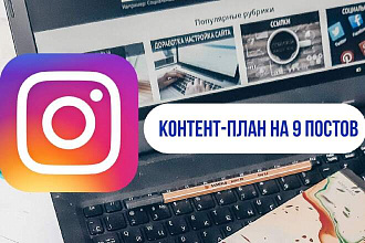 9 постов для ленты. Текст+подбор фотографий