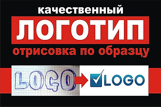 Логотип по образцу в максимальном качестве