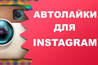2500 автолайков инстаграм