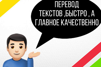 Занимаюсь качественным переводом текстов , в кратчайшие сроки
