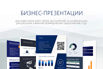 Бизнес-презентация