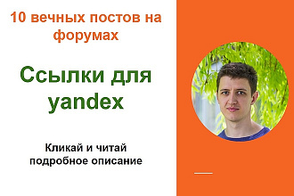 Ссылки для yandex. Размещу крауд ссылки с форумов для яндекса