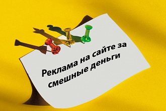 Разместим Вашу рекламу на наших сайтах