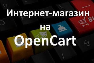 Создам интернет-магазин на OpenCart под ключ