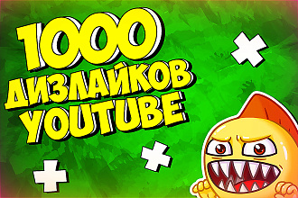 1000 дизлайков на видео youtube. В короткие сроки