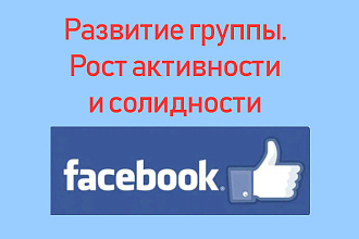 Рост метрик активности и солидности Facebook + бонус