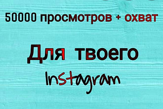 50000 просмотров видео в инстаграм