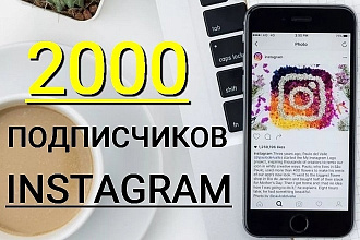 2000 подписчиков в instagram