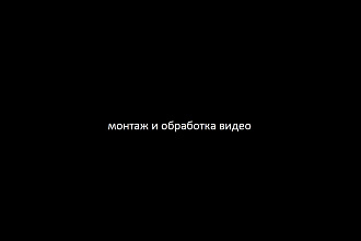 Монтаж видео и аудио