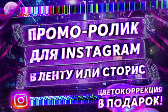 Сделаю промо для Instagram любой тематики и сложности
