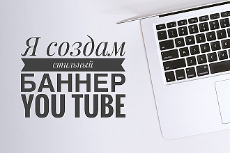 Создам дизайн шапки вашего канала YouTube