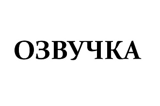 Сделаю озвучку быстро и качественно