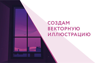Векторная иллюстрация
